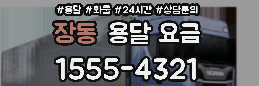 장동 용달 요금