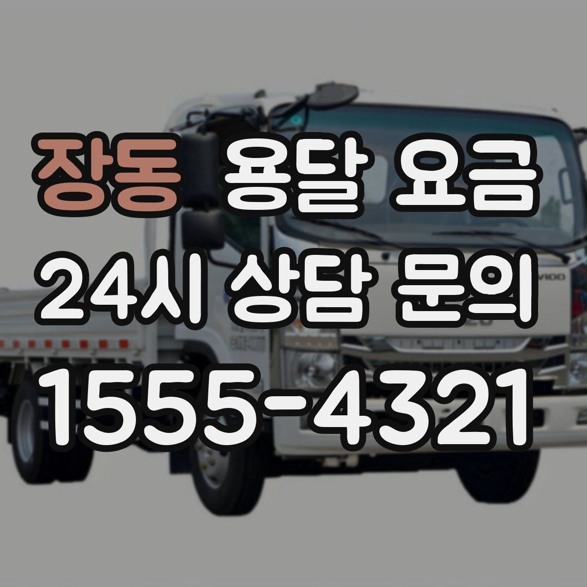 장동 용달 요금