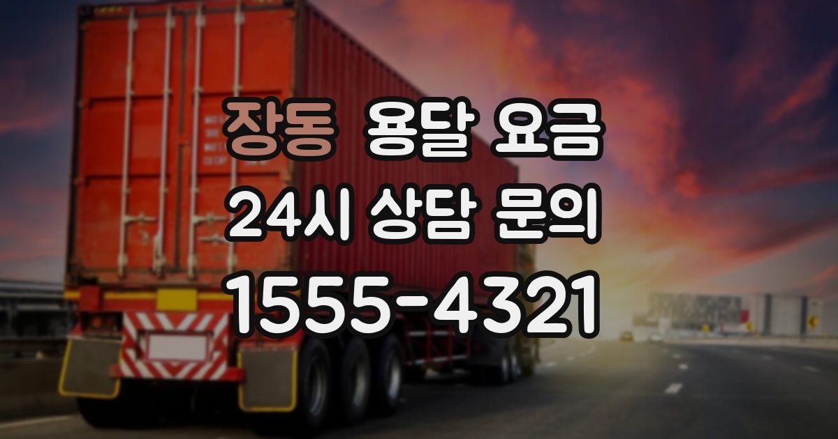 장동 용달 요금