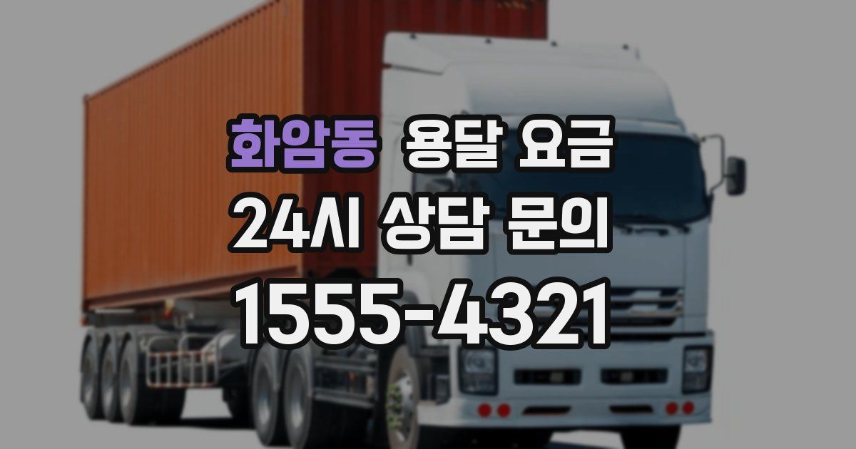 화암동 용달 요금