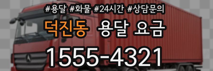 덕진동 용달 요금