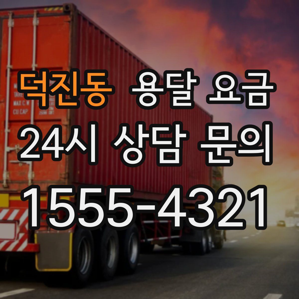 덕진동 용달 요금