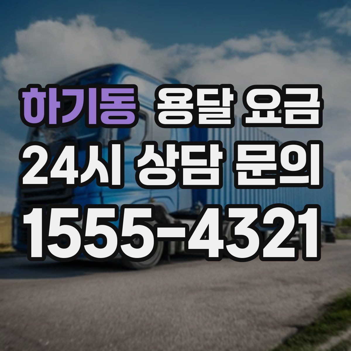 하기동 용달 요금 계단 작업이 비용에 미치는 영향