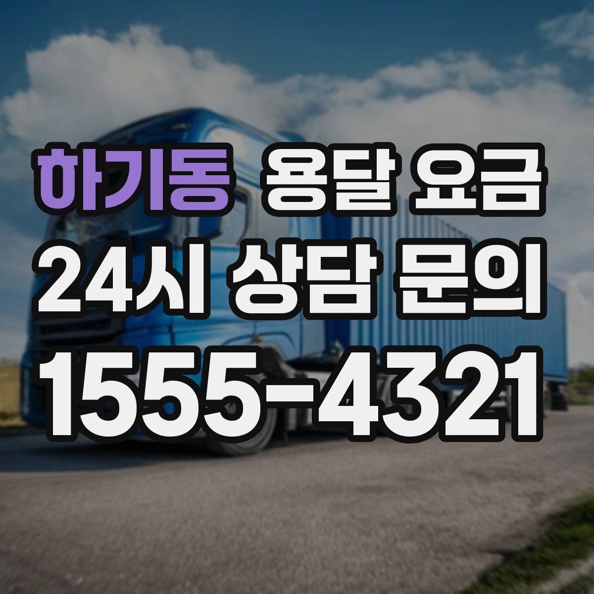 하기동 용달 요금