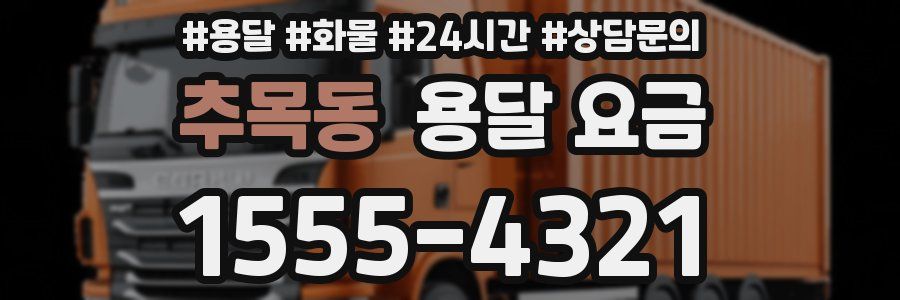 추목동 용달 요금