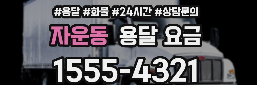 자운동 용달 요금