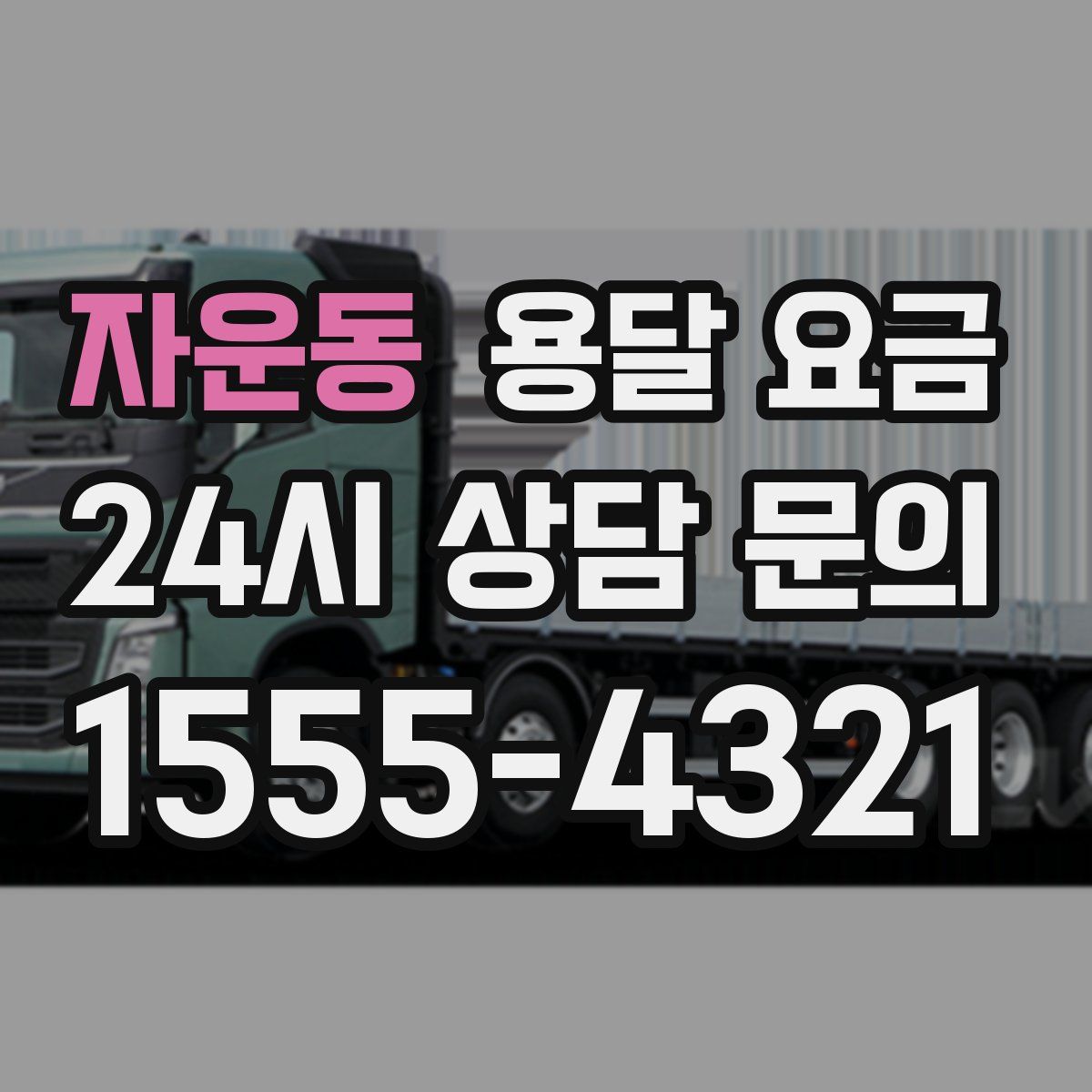 자운동 용달 요금