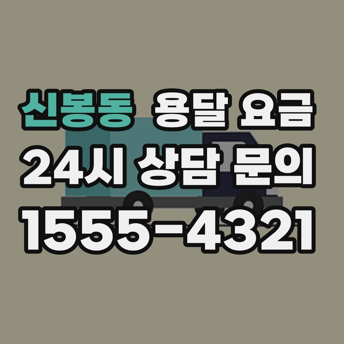신봉동 용달 요금