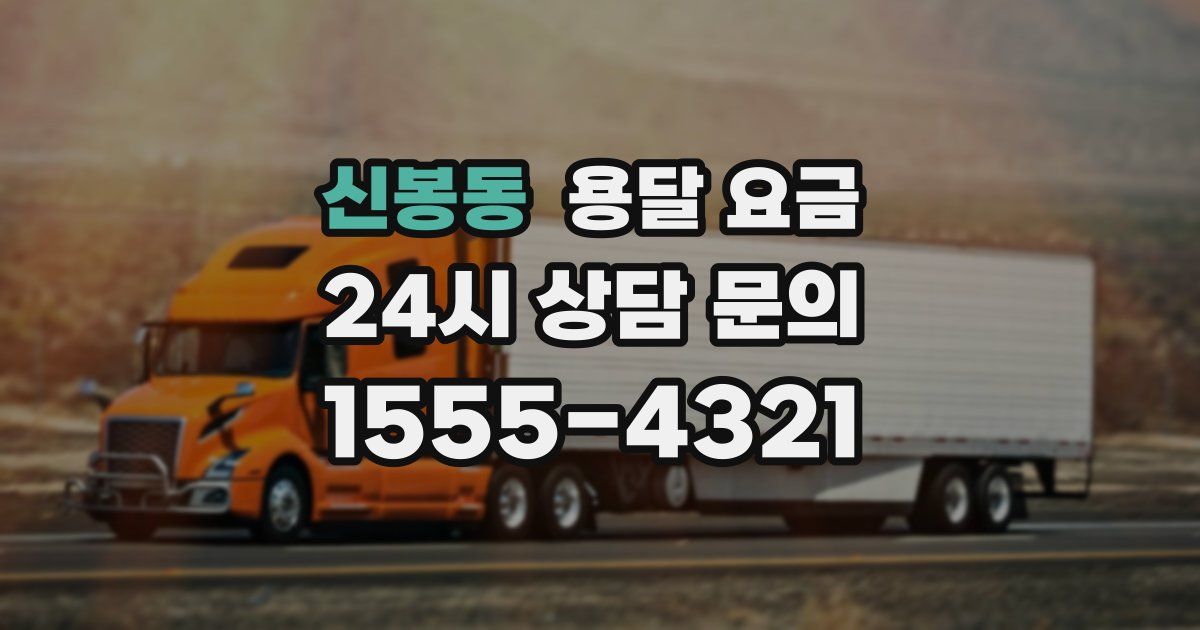 신봉동 용달 요금