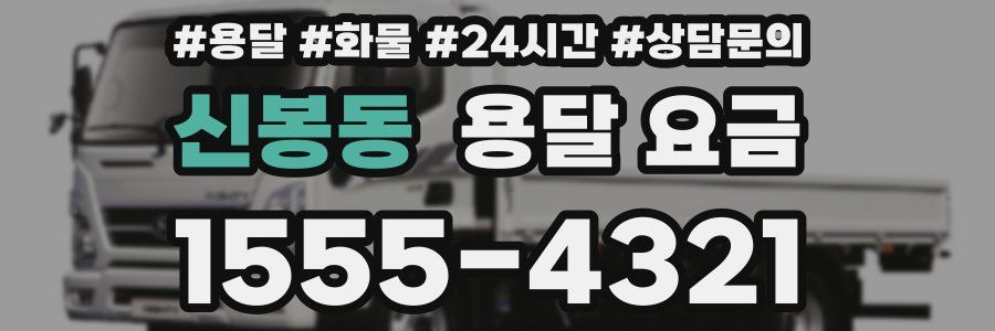 신봉동 용달 요금