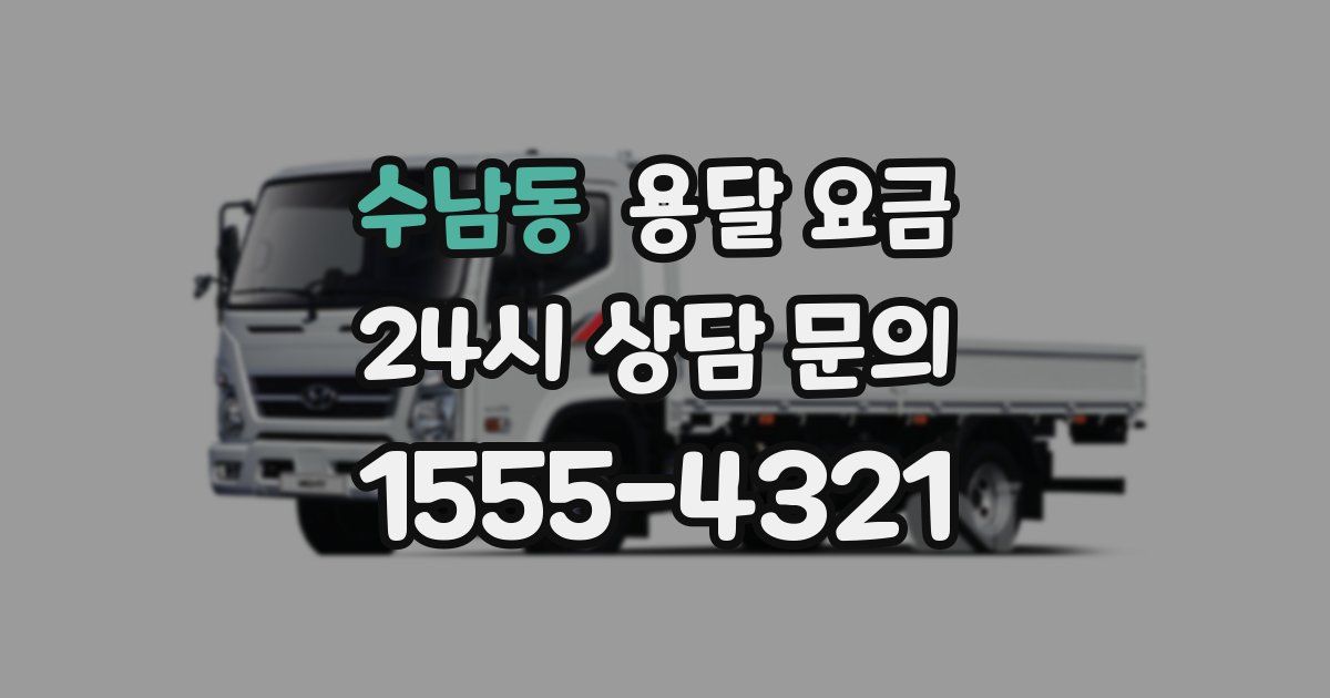 수남동 용달 요금