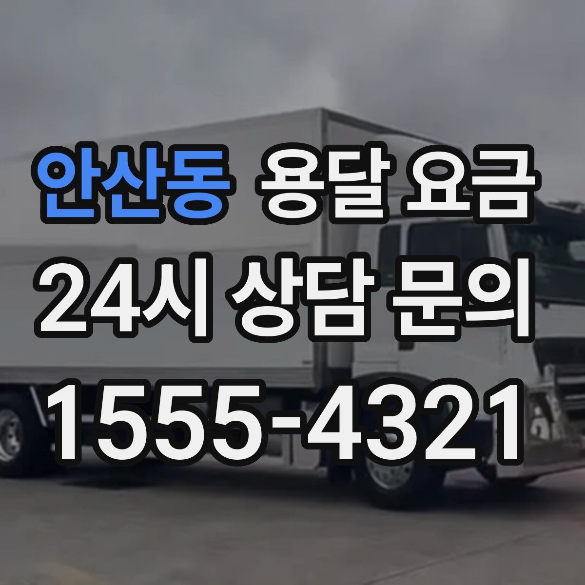 안산동 용달 요금