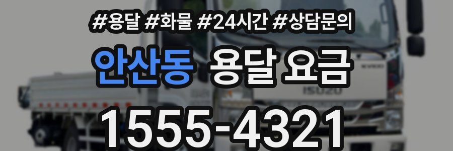 안산동 용달 요금