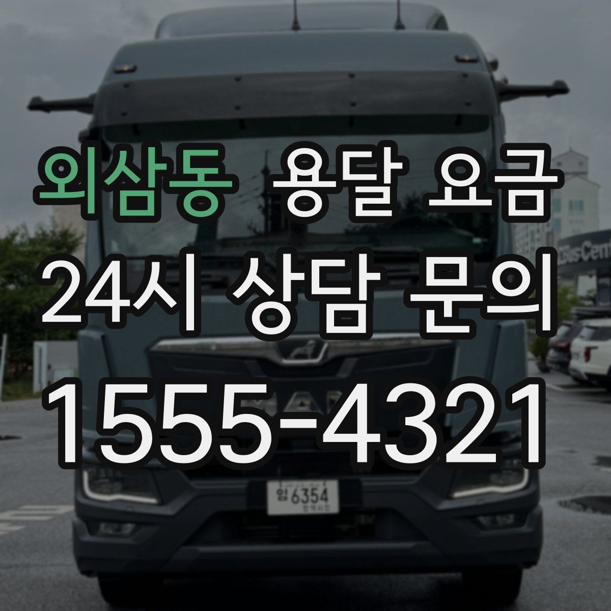 외삼동 용달 요금 시간과 조건에 따라 달라지는 구조