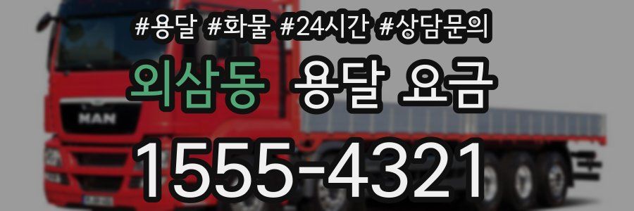 외삼동 용달 요금