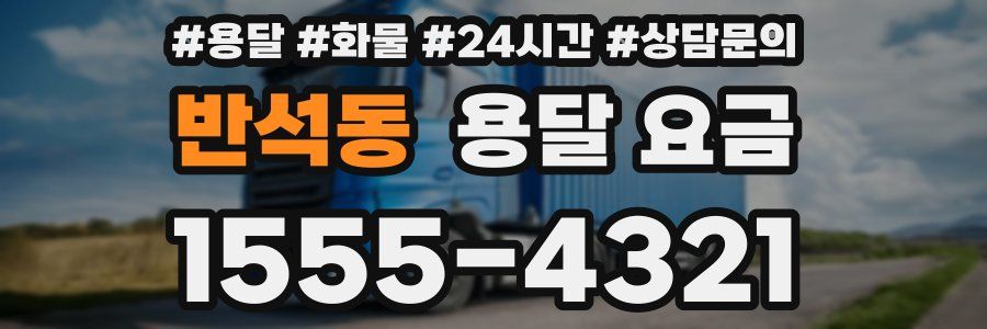 반석동 용달 요금