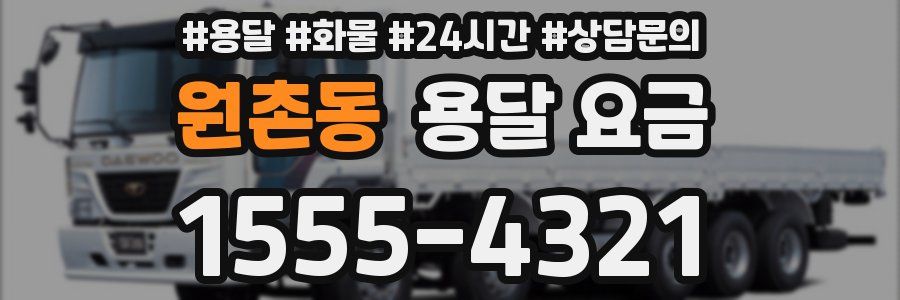 원촌동 용달 요금