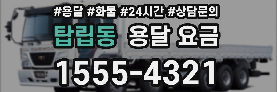 탑립동 용달 요금