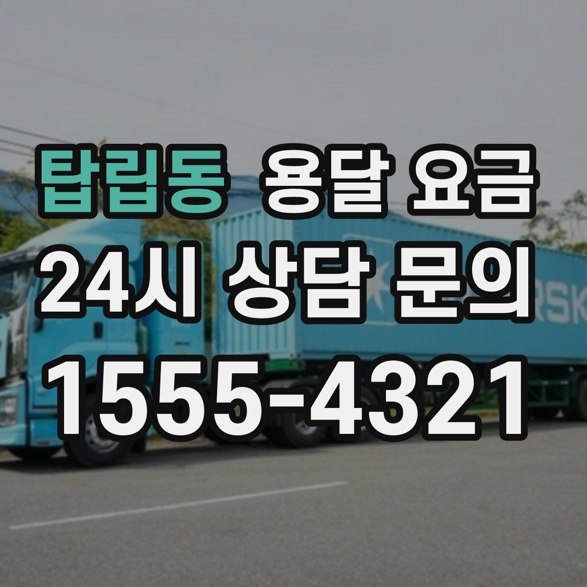 탑립동 용달 요금