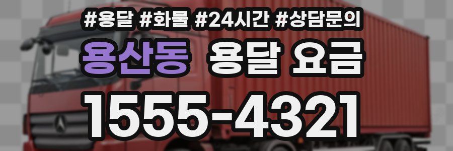 용산동 용달 요금