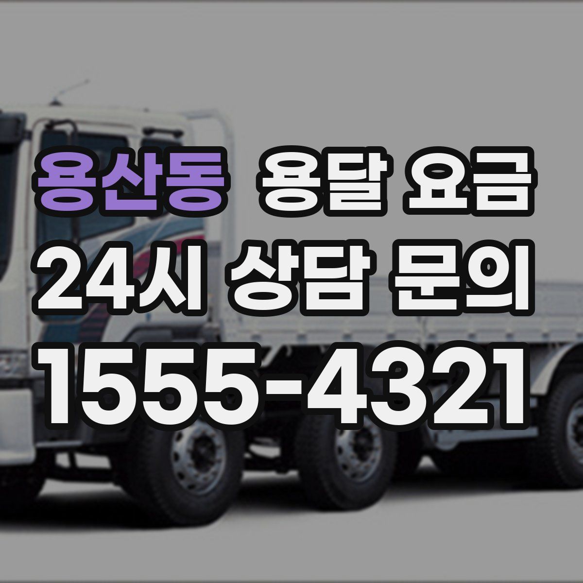 용산동 용달 요금