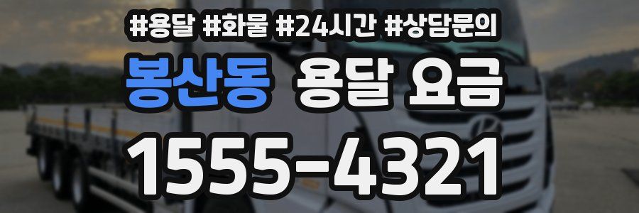 봉산동 용달 요금