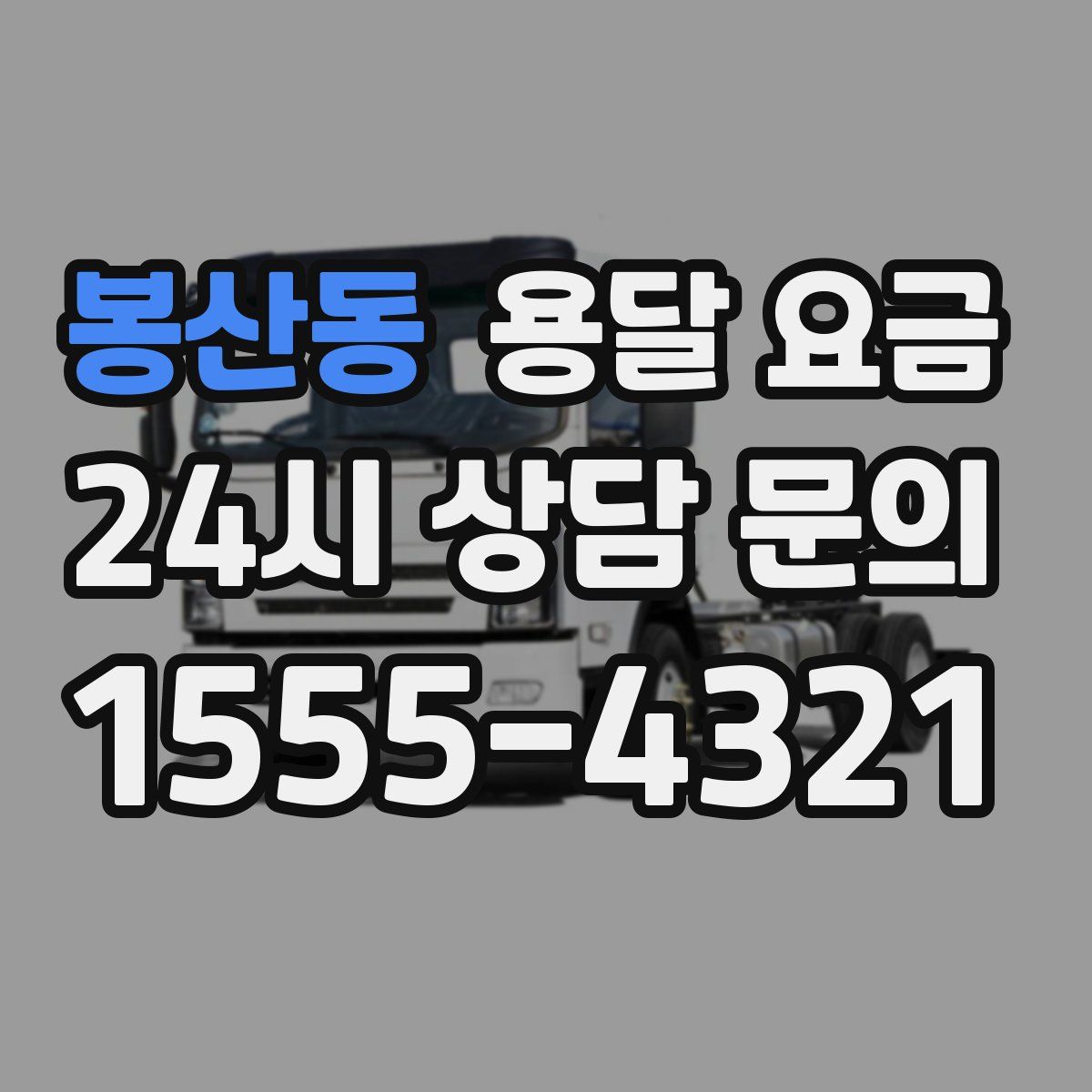 봉산동 용달 요금