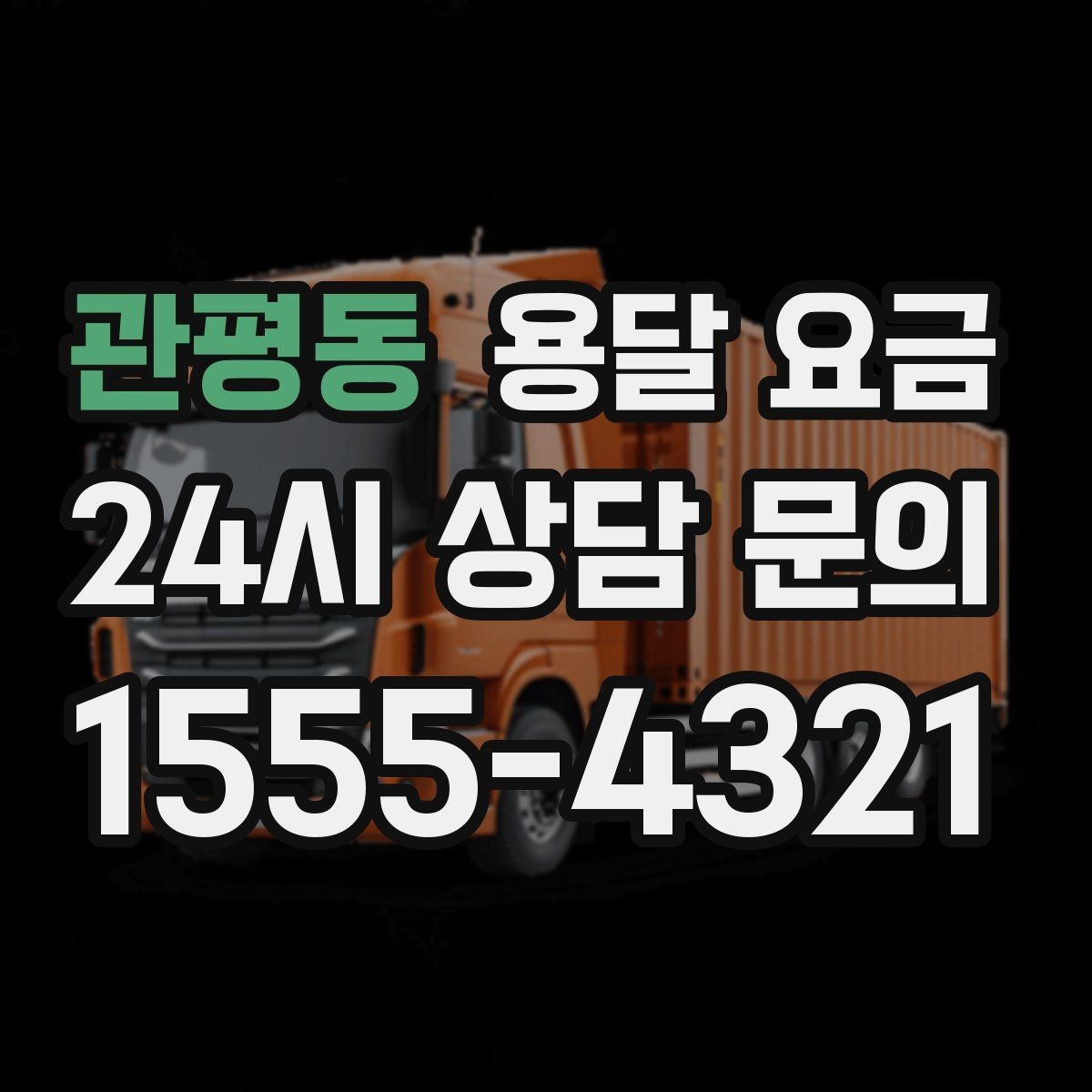 관평동 용달 요금 견적 요청 시 필요한 정보