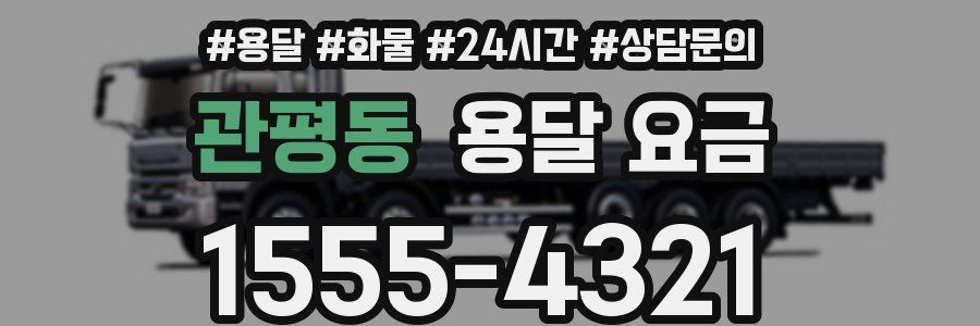 관평동 용달 요금