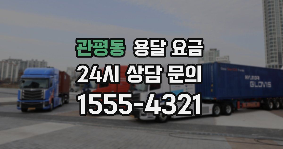 관평동 용달 요금