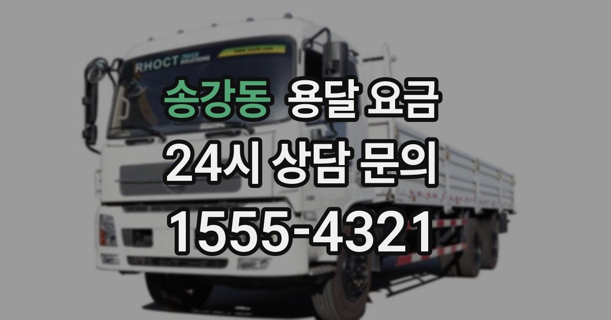 송강동 용달 요금