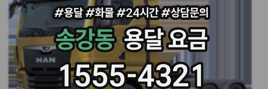 송강동 용달 요금