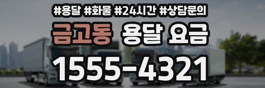 금고동 용달 요금