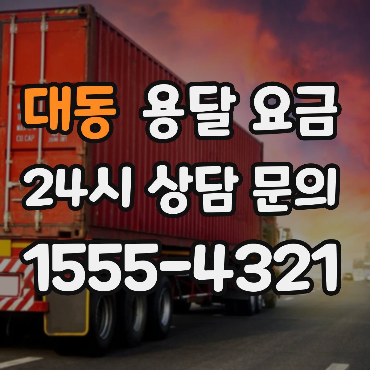 대동 용달 요금