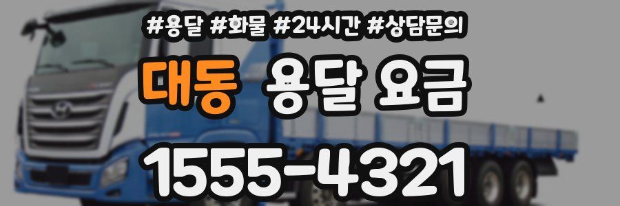 대동 용달 요금