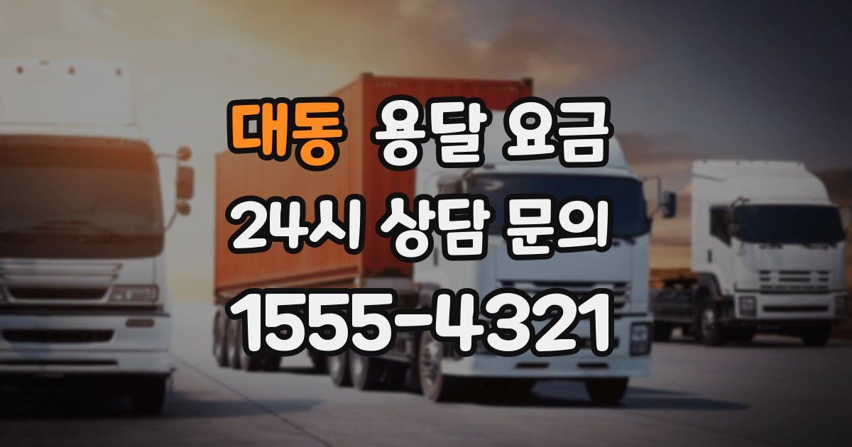 대동 용달 요금