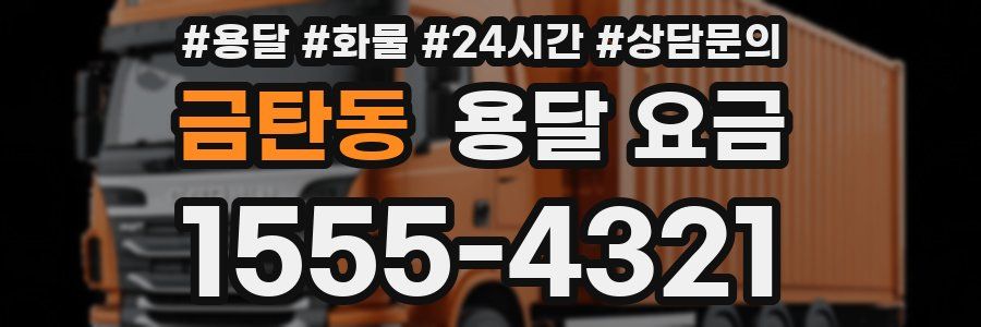 금탄동 용달 요금