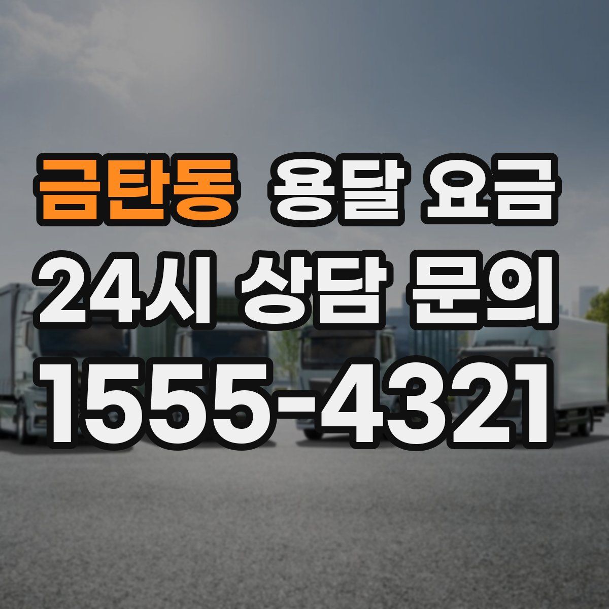 금탄동 용달 요금