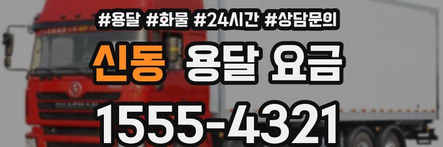 신동 용달 요금