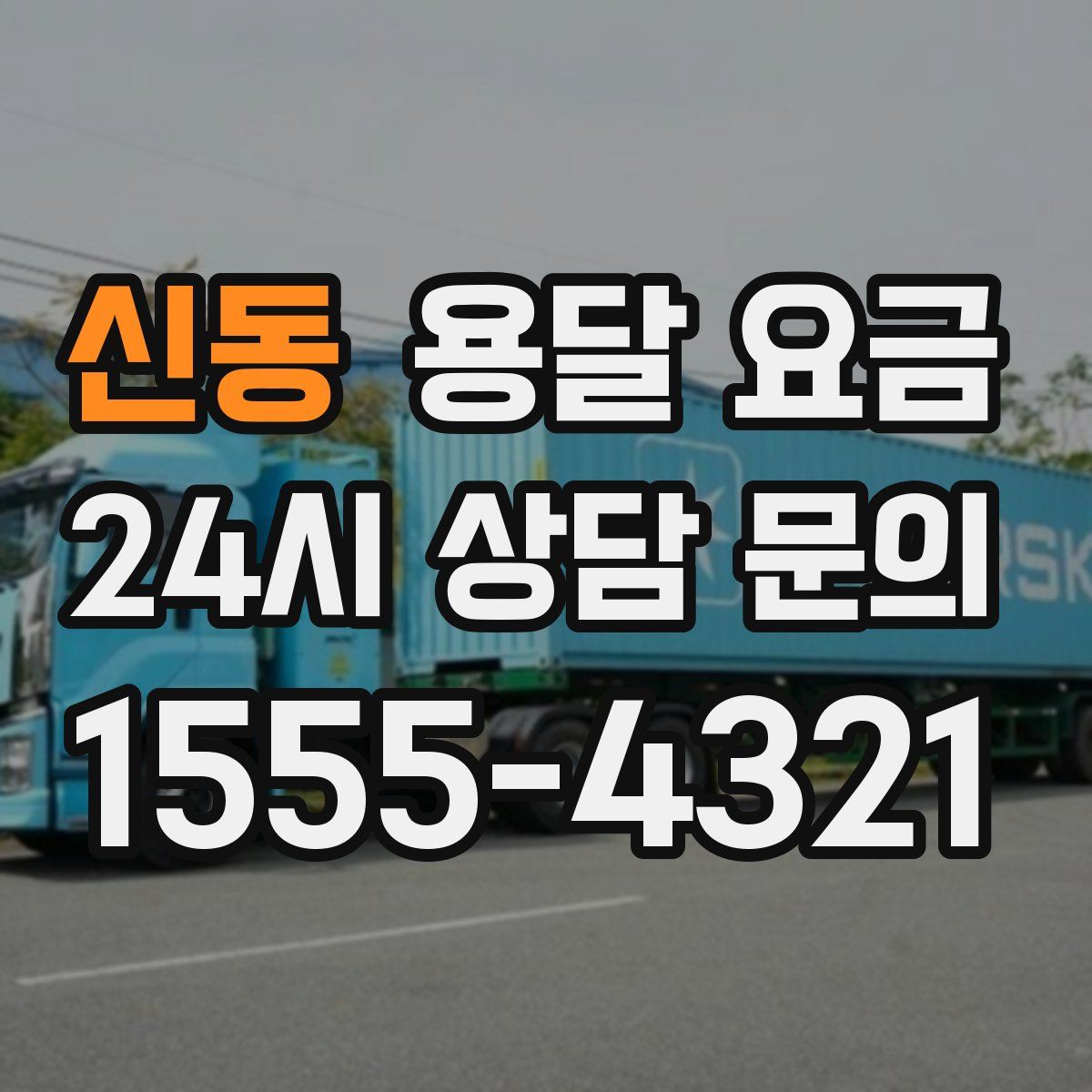 신동 용달 요금