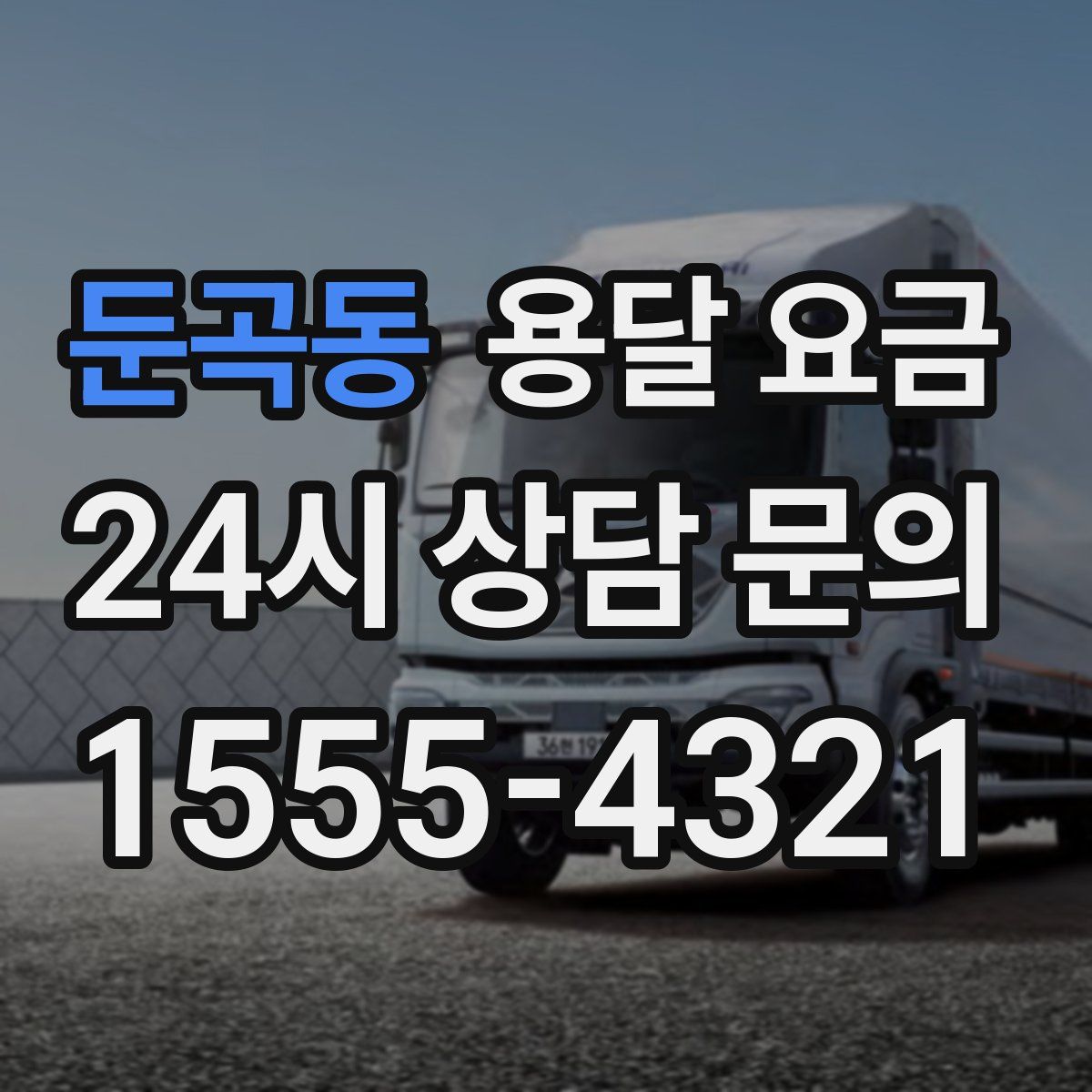 둔곡동 용달 요금