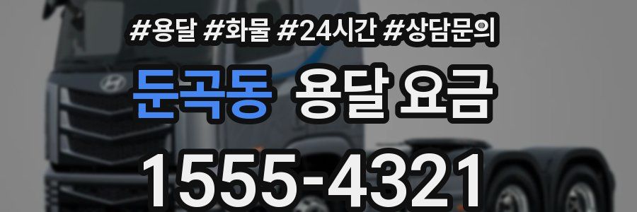 둔곡동 용달 요금