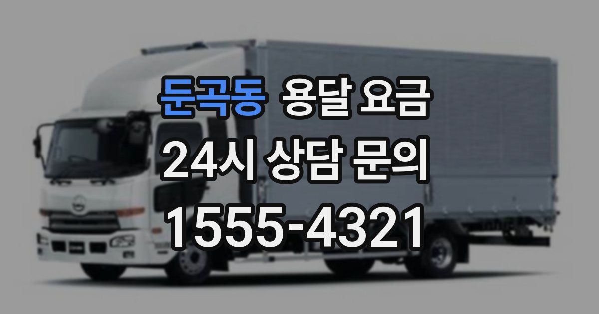 둔곡동 용달 요금