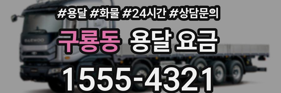 구룡동 용달 요금