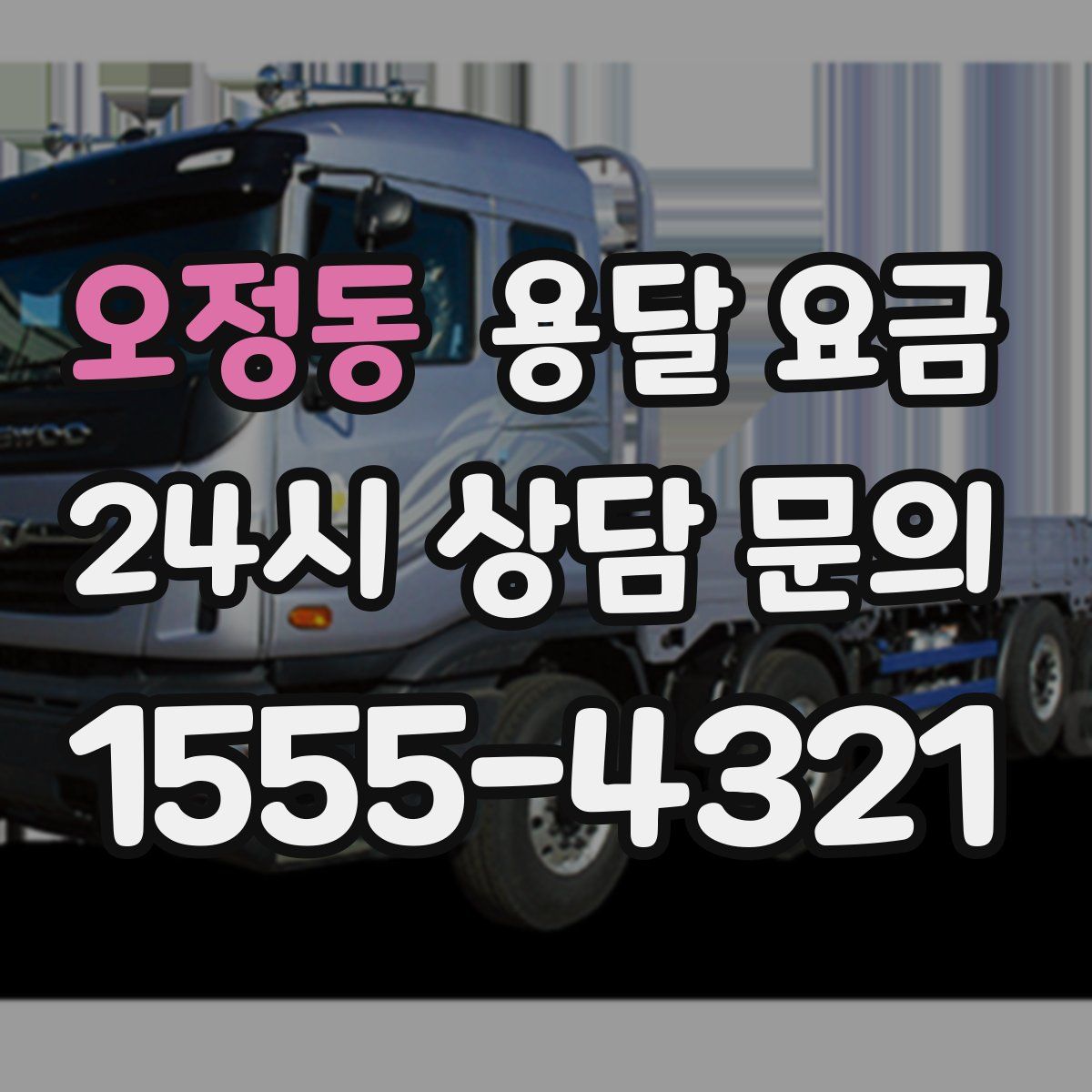 오정동 용달 요금