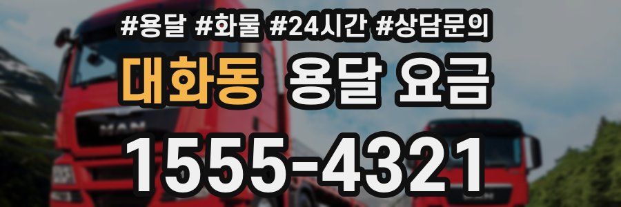 대화동 용달 요금