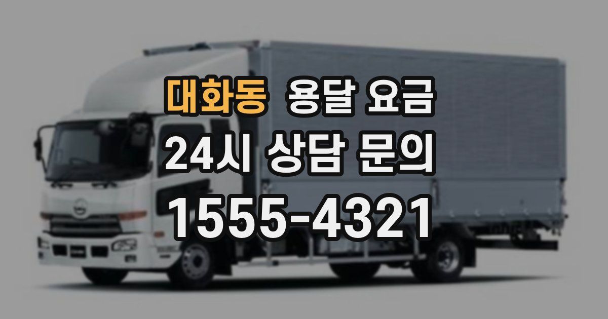 대화동 용달 요금