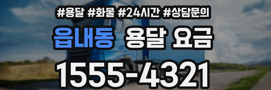 읍내동 용달 요금