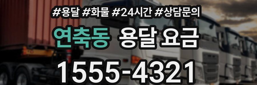 연축동 용달 요금