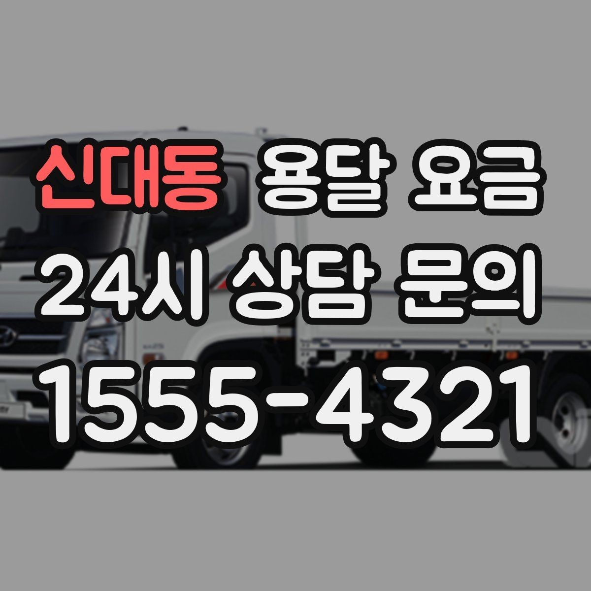 신대동 용달 요금 시외 이동 시 고려사항